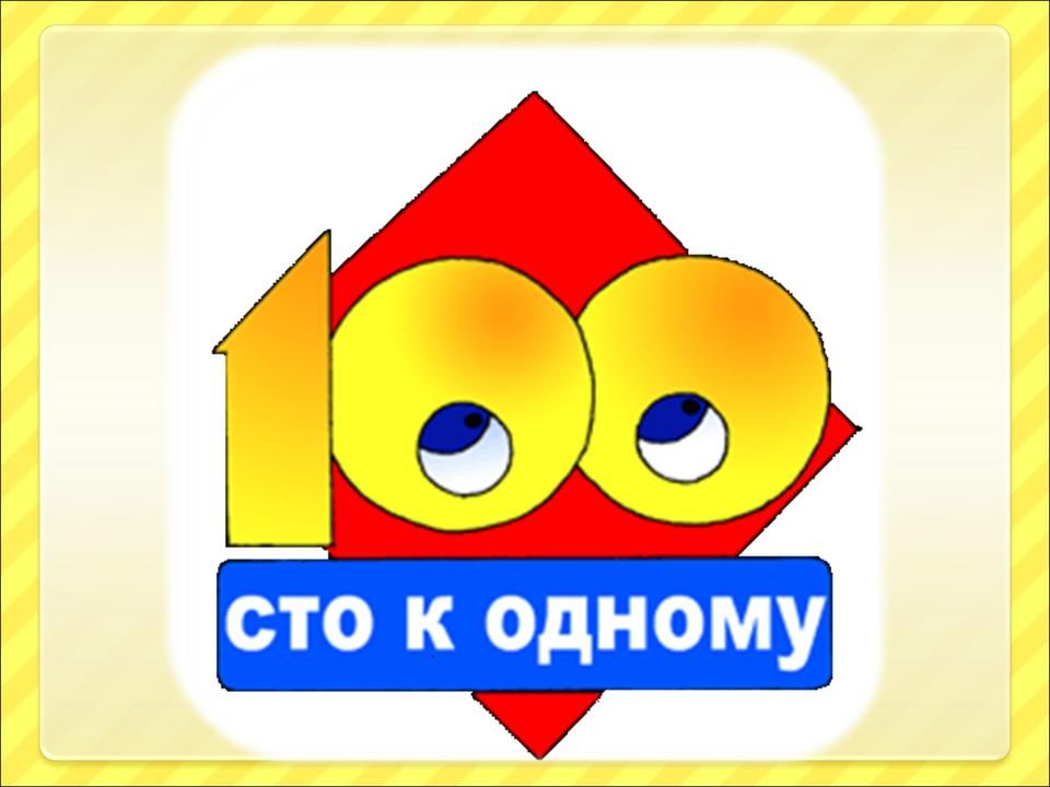 Презентация внеклассных мероприятий по русскому языку в форме игры сто к одному